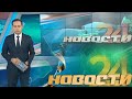 Главные новости о событиях в Узбекистане  - "Новости 24" 2 марта 2021 года