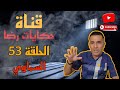 الحلقة رقم 53 حكايات رضا النصب بالسماوي الحلقة رقم 53 حكايات رضا النصب بالسماوي