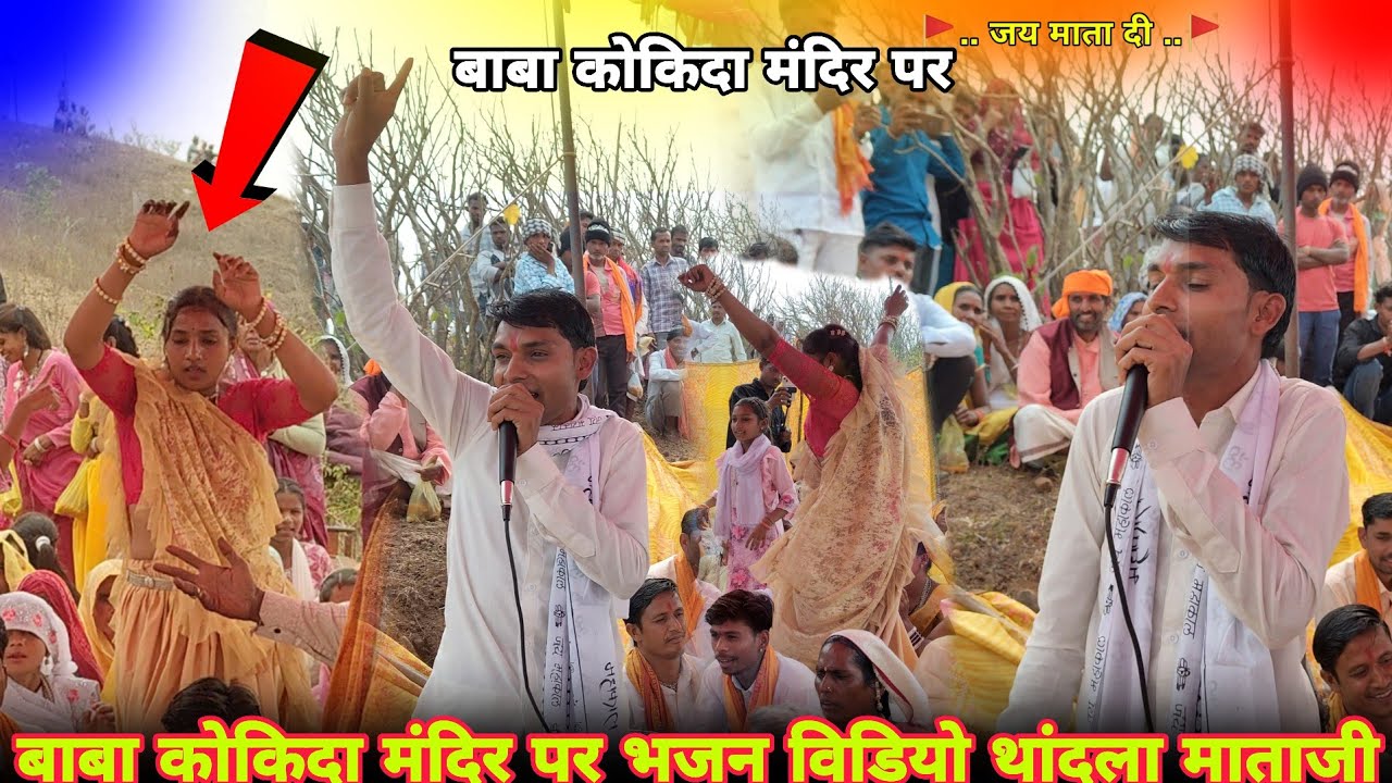 🙏थांदला माताजी 🚩भीली भाषा में भजन 🙏।  🚩बोलते हुए कोकिदा वालो पाहाड हुकरी 🙏ने सडहु 