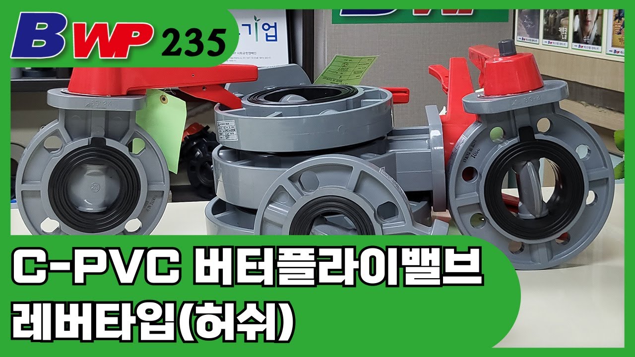 CPVC 버터플라이밸브.허쉬. CPVC Butterfly Valve. Hershey. PVC. PP. Clean PVC ...