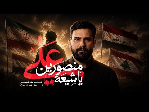 منصورين يا شيعة علي | الرادود علي قاسم