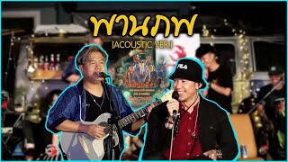 พานภพ - ปู่จ๋าน ลองไมค์ feat. คิงส์ ชนาวิทย์ live @เพลินฤดี1