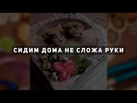 Сидим дома не