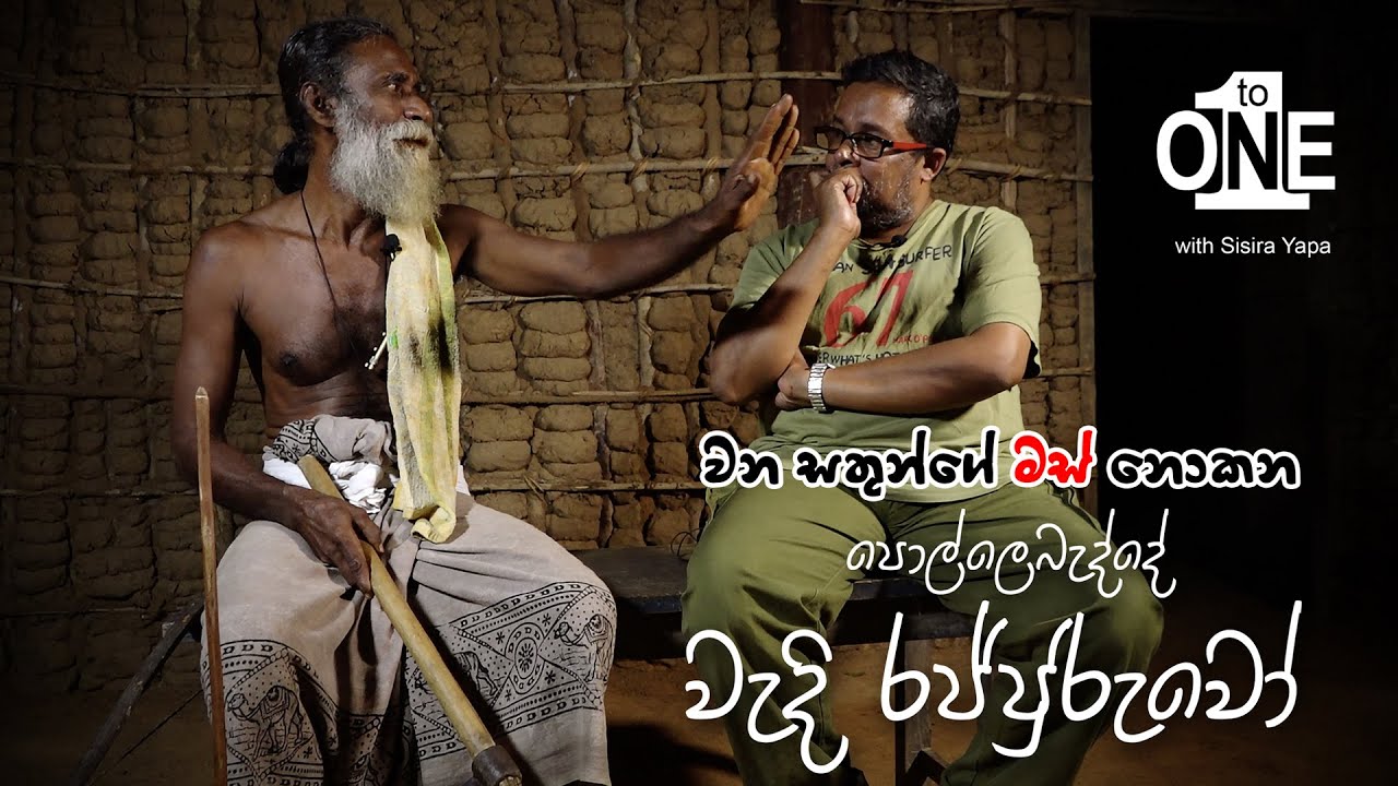 මං ජාති දෙකක මිනිහෙක් ! | පොල්ලෙබැද්දේ වැදි රජ්ජුරුවෝ  | 01 to 01