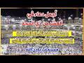 أجمل الأدعية فى استقبال العشر الاوائل من ذى الحجة خير أيام الدنيا بصوت يذهب بك لعالم اخر علاء عقل 