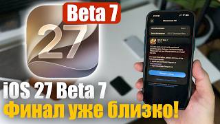 iOS 27 Beta 7 Доступна! Последняя бета перед RC!