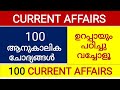 KERALA PSC CURRENT AFFAIRS || MOST IMPORTANT CURRENTAFFAIRSQUESTIONSANDANSWERS