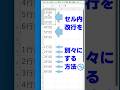 【Excel】セル内改行を別々にする方法 #Shorts