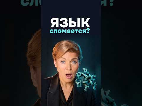 Самая сложная скороговорка в мире