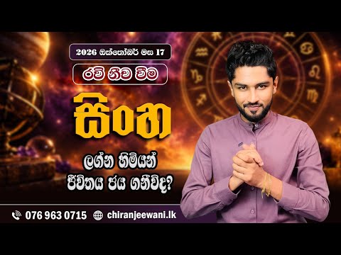 සිංහ ලග්නය | රවි මාරුව | ඔක්තෝබර් 17 | Sinha Lagnaya | October 17 - @chiranjeewaniastrology