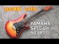YAMAHA SessionⅡ903P -1987年製- - YouTube