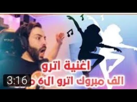 اغنية اترو الف مبروك 6 مليون اهدا لال مشتركين 