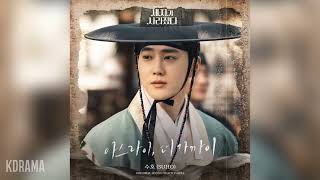 수호(SUHO) - 아스라이, 더 가까이 (Love You More Gradually) (세자가 사라졌다 OST) Missing Crown Prince OST Part 1