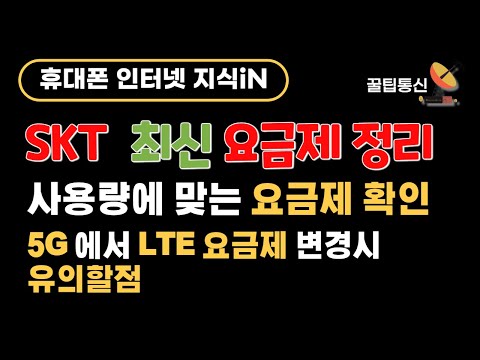   SKT 요금제 사용량에 맞게 절약하기 5G요금제 LTE로 변경시 유의할점 요금제 변경시 주의할점