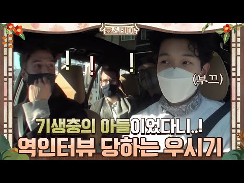 <strong>말도</strong> <strong>안돼요</strong>! 기생충의 아들이었다니.. 역인터뷰 당하는 우식이#윤스테이 | younstay EP.4