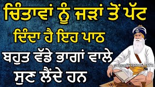 ਚਿੰਤਾਵਾਂ ਫਿਕਰਾਂ ਨੂੰ ਜੜਾਂ ਤੋਂ ਪੱਟ ਦਿੰਦਾ ਹੈ ਇਹ ਪਾਠ | ਭਾਗਾਂ ਵਾਲੇ ਸੁਣਨਗੇ | Gurbani Kirtan Path