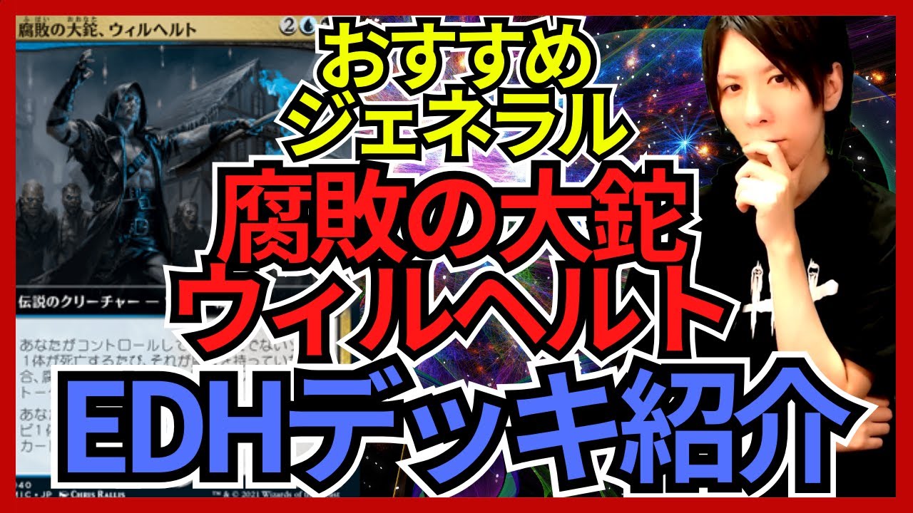 EDHおすすめジェネラル】腐敗の大鉈、ウィルヘルト【統率者戦デッキ