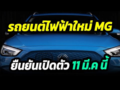 ข่าวด่วน !! รถยนต์ไฟฟ้าใหม่ MG  เปิดตัวอย่างเป็นทางการ 11 มีนาคม 2565 นี้ New MG ZS EV