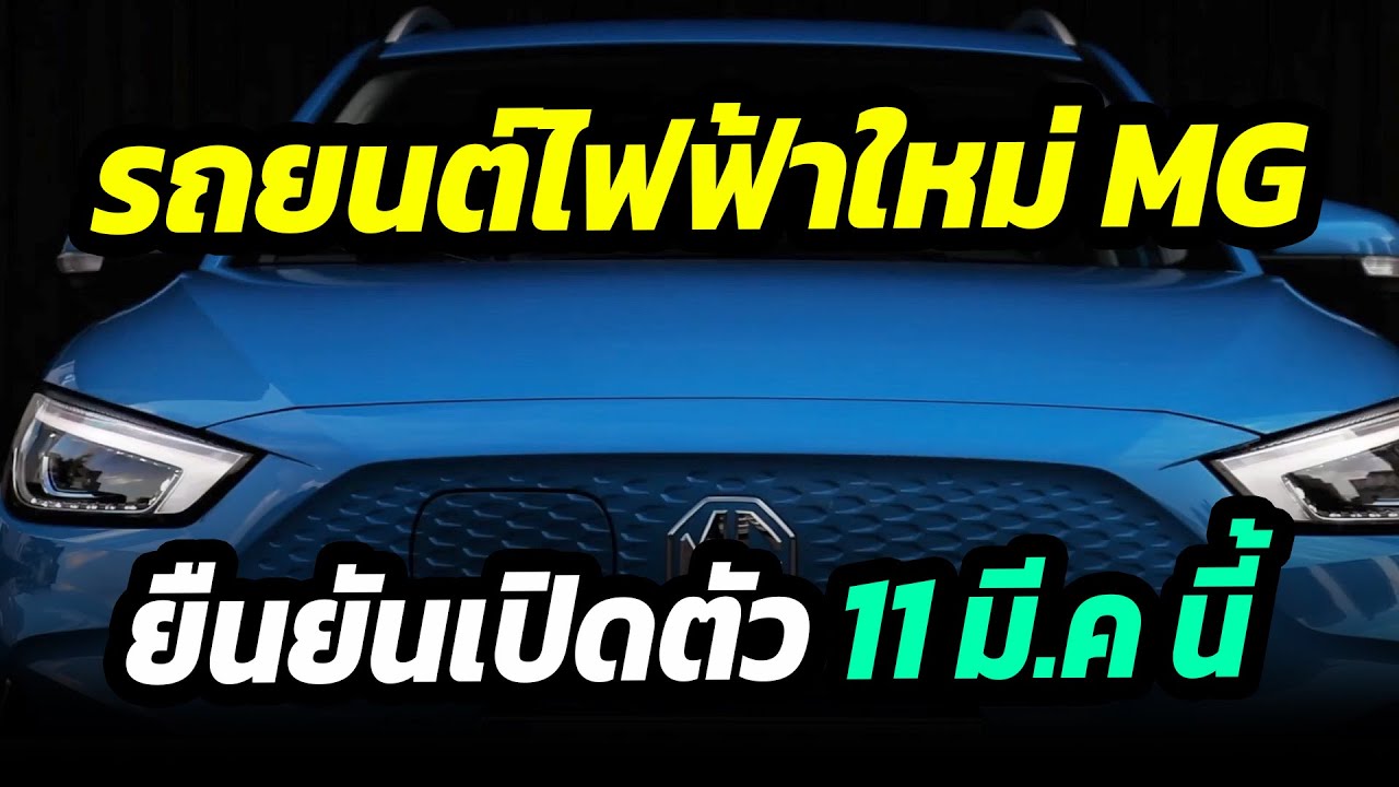 ข่าวด่วน !! รถยนต์ไฟฟ้าใหม่ MG  เปิดตัวอย่างเป็นทางการ 11 มีนาคม 2565 นี้ New MG ZS EV