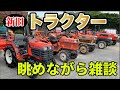 色んなクボタトラクターがお店にあったので並べて・眺めて・二人で雑談（前編）