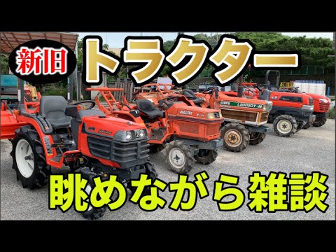 色んなクボタトラクターがお店にあったので並べて・眺めて・二人で雑談