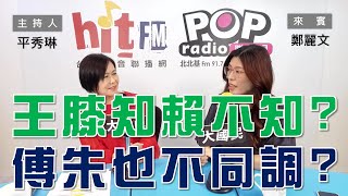 20240605《POP大國民》平秀琳 專訪 鄭麗文 談「『王膝知』賴不知綠再秀道德下限/ 花東三法藍營無共識 傅朱不同調」