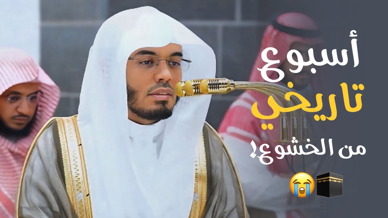 أسبوع تاريخي من الخشوع والإبداع | تلاوات مؤثرة مذهلة للشيخ #ياسر_الدوسري من 19 إلى 25 ذو الحجة 1446