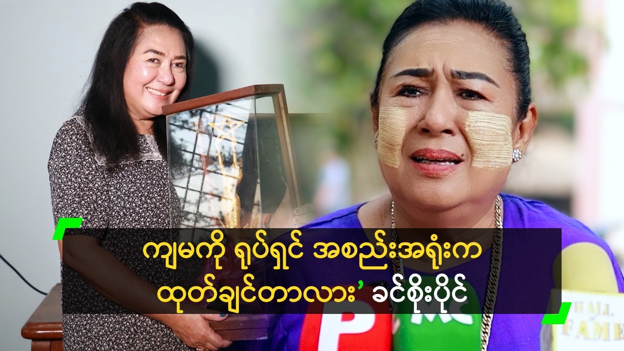 ကျမကို ရုပ်ရှင် အစည်းအရုံးက ထုတ်ချင်တာလား’ ခင်စိုးပိုင်