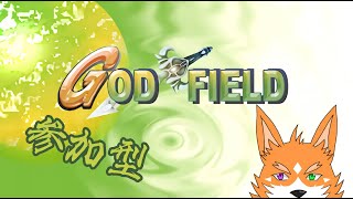 【ゲーム配信】ゴッフィよわよわ狼のゴッドフィールド参加型！#3【来幸純胤/狼獣人Vtuber】