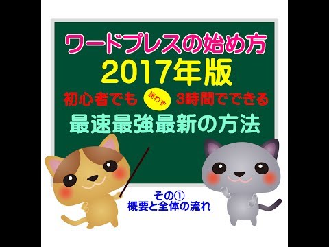 ワードプレス始め方2017年版初心者でも迷わず3時間でできる～最速・最強・最新の方法～その①概要と全体の流れ