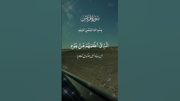 6 January 2025سورة قريش مكررة 7 مرات الشيخ سعد الغامدي  Saad Al-Ghamdi- surat quraysh