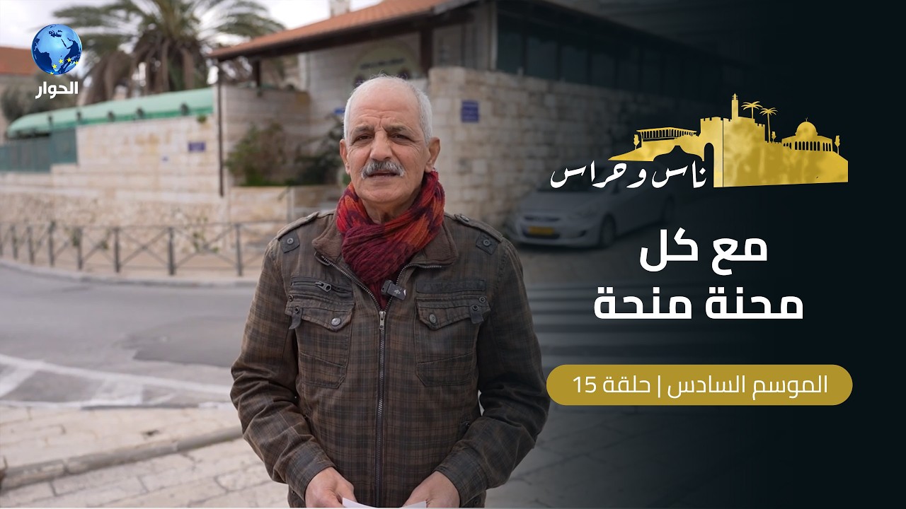 حي المسعودي بالقدس: صمود في وجه التحديات وقصص من قلب الميدان تتحدى الحرب | ناس وحراس | الحلقة 15