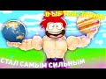 ПРОПУСТИЛ КУЧУ ОБНОВ И ПРОШЁЛ ИГРУ! СТАЛ САМЫМ СИЛЬНЫМ КАЧКОМ В МИРЕ! ROBLOX Lifting Titans