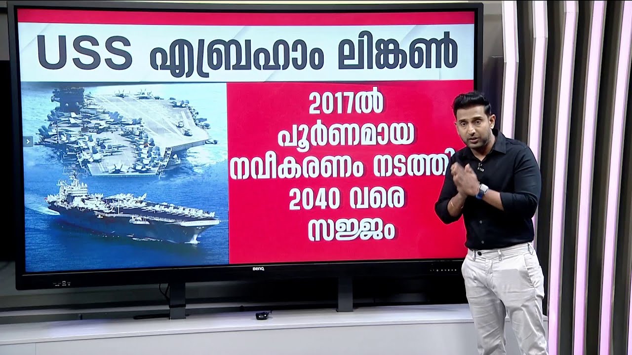 പടക്കപ്പൽ USS എബ്രഹാം ലിങ്കൺ ആക്രമിച്ചെന്ന് ഇറാൻ; നിഷേധിച്ച് അമേരിക്ക | USS Abraham Lincoln