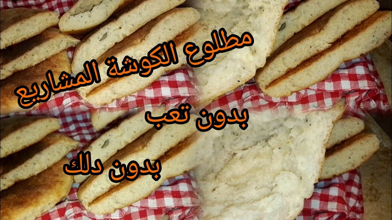وصفة مطلوع الكوشة👍بدون دلك❌بدون تعب❌خلطي  فقط💥خبز رمضان 2026💯🇩🇿