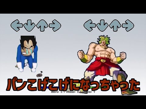【FNF X Broly】My Bread was Burnt to a Crisp But Broly  Sing／ブロリーでパンこげこげになっちゃった