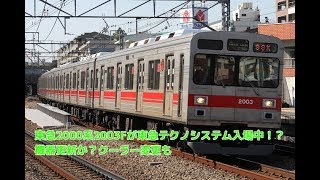 東急2000系    2003F機器更新か？ 東急テクノシステム入場中