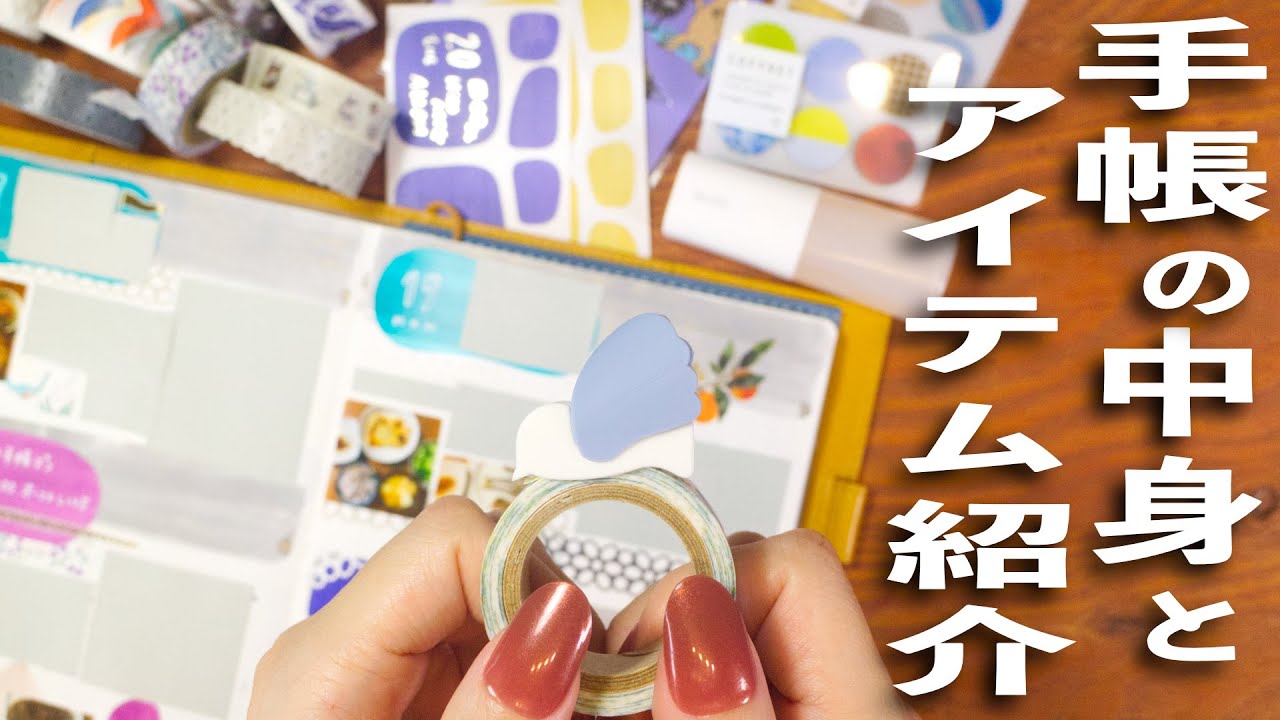 【手帳デコ】おすすめアイテム紹介 💫 | 手帳の中身 | 文房具紹介