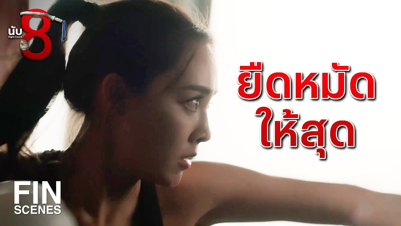 FIN |  หากินเองเฉพาะเวลากลางคืน ส่วนกลางวันเป็นง่อย  | นับ 8 EP.2 | Ch3Thailand