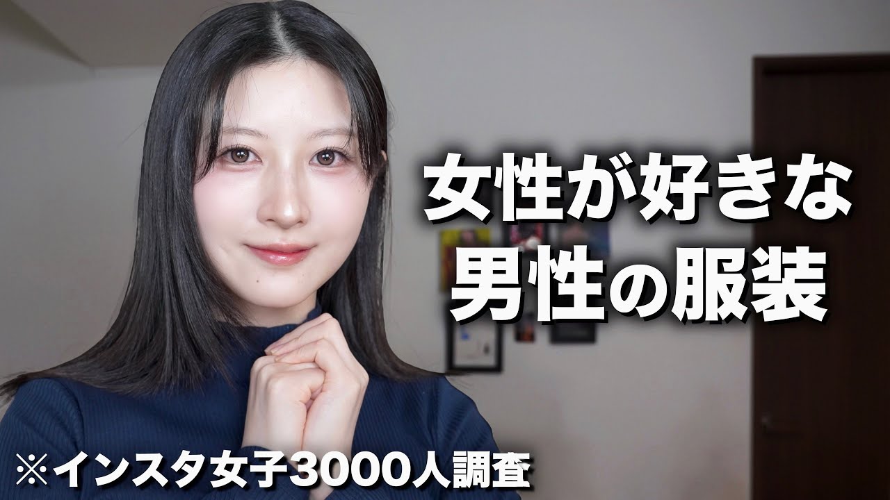 【男性に着て欲しい服】女性がカッコいいと思う男性の服装をご紹介します。【インスタ女子3000人にアンケート】