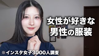 【男性に着て欲しい服】女性がカッコいいと思う男性の服装をご紹介します。【インスタ女子3000人にアンケート】