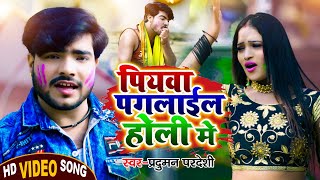 #Video | पियवा पगलाइल होली में | #Parduman Pardeshi | Bhojpuri holi Song 2022