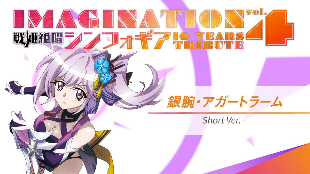 シンフォギア10周年】銀腕・アガートラーム -short ver.- ／Covered by