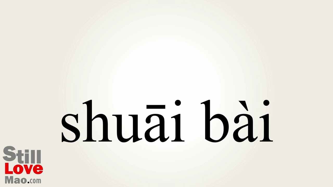 How to Say Wane in Chinese