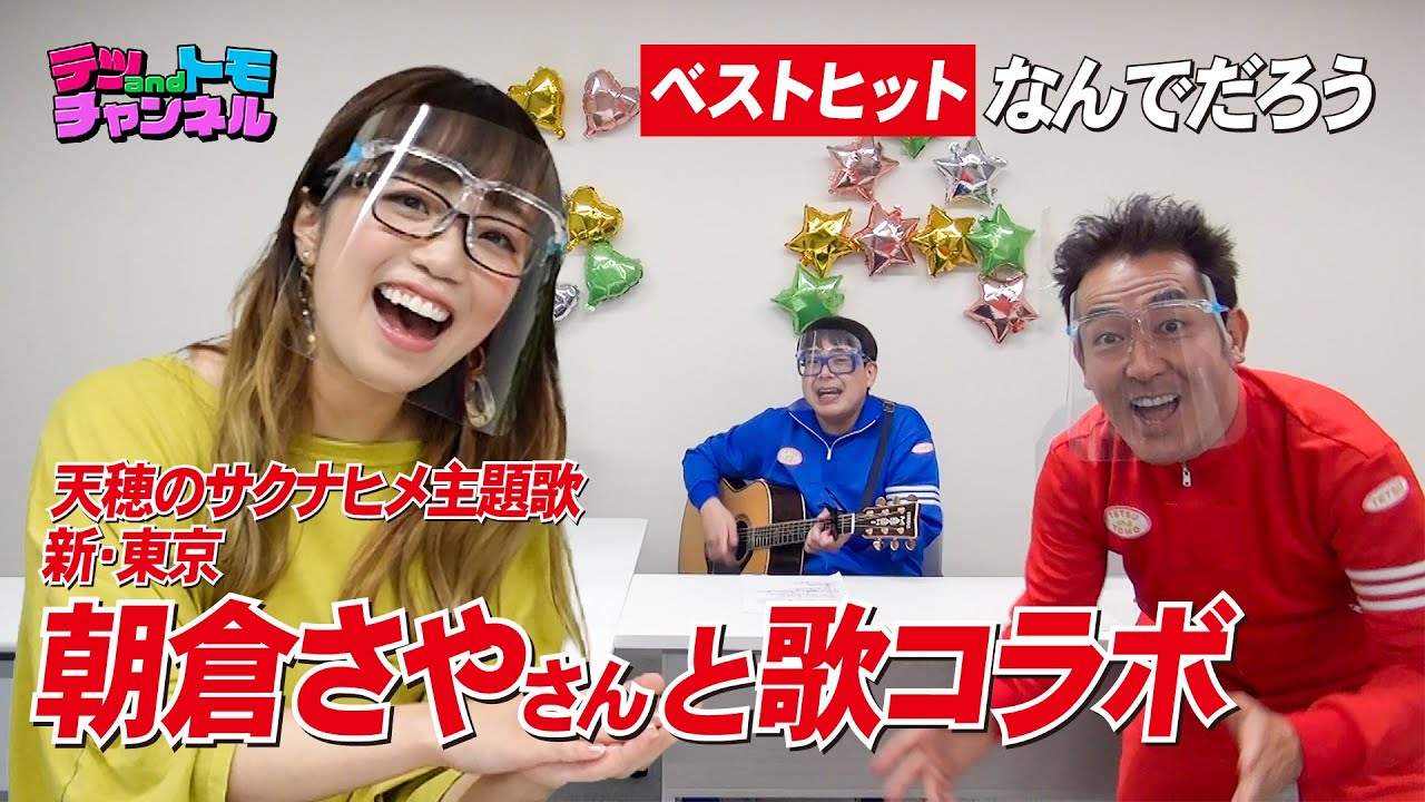 即興コラボ】歌唱力抜群！朝倉さや×テツandトモがハモって歌ってみた