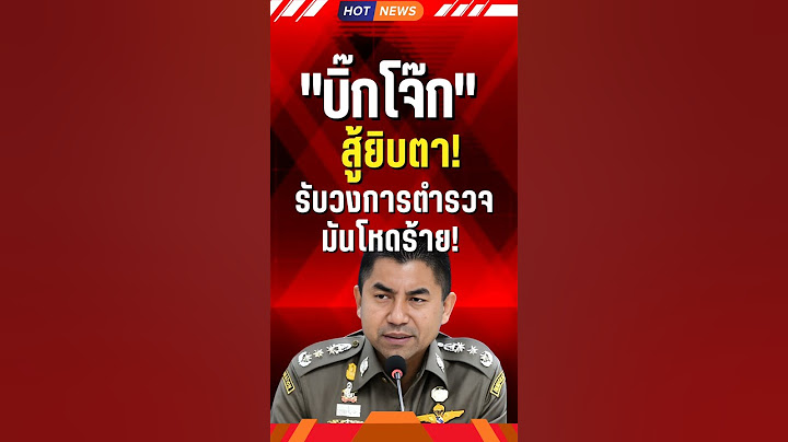"บิ๊กโจ๊ก" สู้ยิบตา! ยอมรับวงการตำรวจโหดร้าย #บิ๊กโจ๊ก #ตำรวจ #สุรเชษฐ์หักพาล