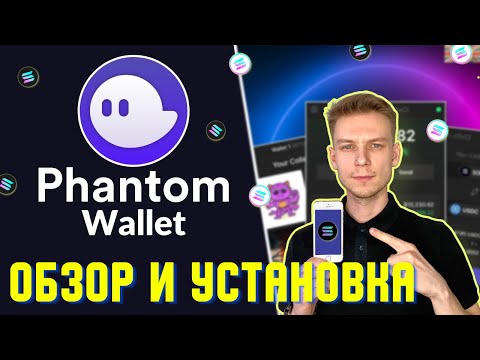 PHANTOM WALLET ОБЗОР | КАК ПОЛЬЗОВАТЬСЯ КОШЕЛЬКОМ