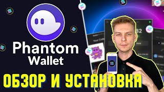 PHANTOM WALLET ОБЗОР | КАК ПОЛЬЗОВАТЬСЯ КОШЕЛЬКОМ