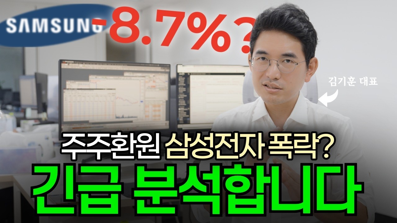 주주환원 삼전 폭락? 제 생각은 | 김기훈 대표