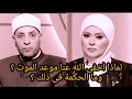 لماذا اخفى الله عنا موعد الموت وما الحكمة فى ذلك مع فضيلة الشيخ رمضان عبدالرازق